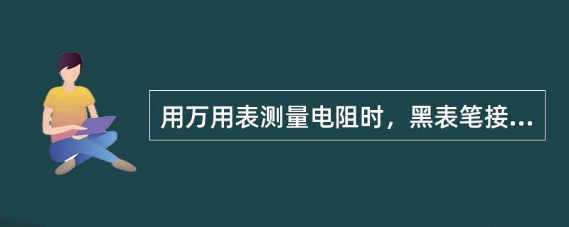 用万用表测量电阻时，黑表笔接表内电源的（）。