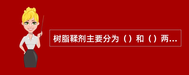 树脂鞣剂主要分为（）和（）两大类。