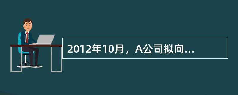 2012年10月，A公司拟向C公司发行4亿股普通股股份以及银行存款400万元，购