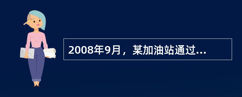 2008年9月，某加油站通过加油机加注成品油500吨（包括加油站自用车辆自用汽油