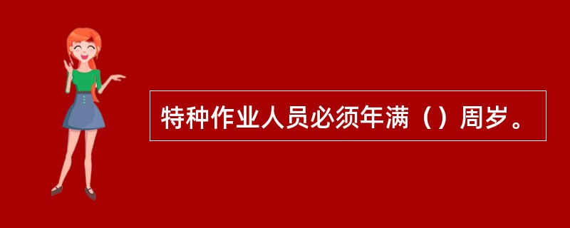 特种作业人员必须年满（）周岁。