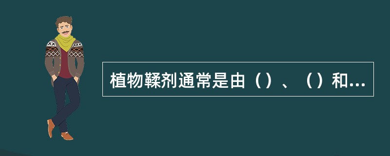 植物鞣剂通常是由（）、（）和（）组成。