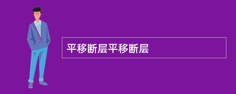 平移断层平移断层