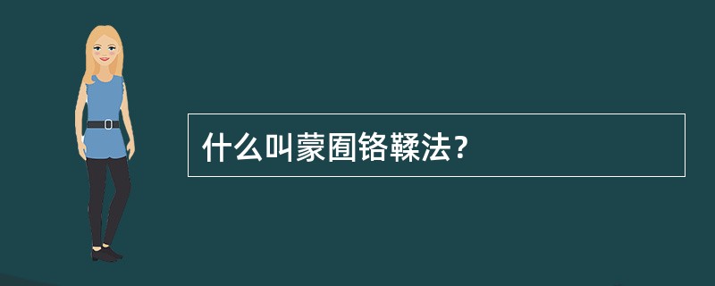 什么叫蒙囿铬鞣法？