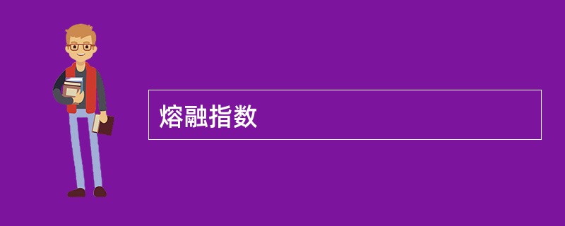 熔融指数