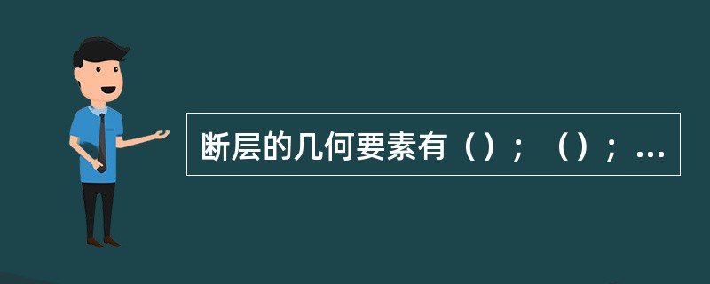 断层的几何要素有（）；（）；（）；（）；（）。