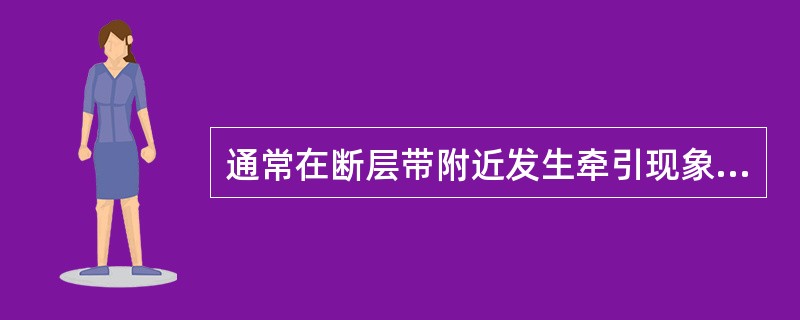 通常在断层带附近发生牵引现象，使局部地层变陡或变缓，在倾角矢量图上显示（）。