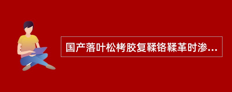 国产落叶松栲胶复鞣铬鞣革时渗透（），复鞣的革（），颜色（），粒面细致程度较差。