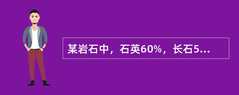 某岩石中，石英60%，长石5%，燧石15%，石英砂岩岩屑18%，花岗岩岩屑2%，