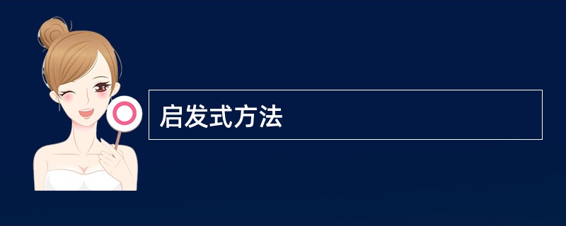 启发式方法