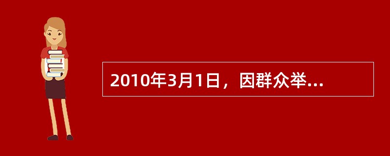 2010年3月1日，因群众举报，某市国税稽查局派人对销售电动自行车的个体业主李某