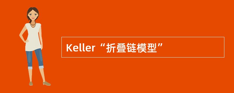 Keller“折叠链模型”