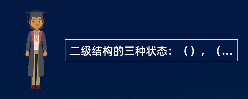 二级结构的三种状态：（），（）和（）