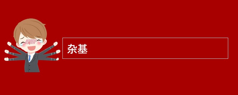杂基
