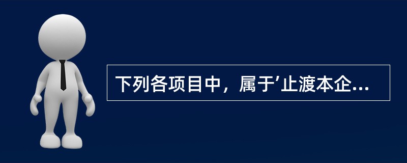 下列各项目中，属于’止渡本企业资产使用权应确认收入的有()。