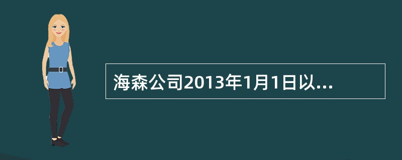 海森公司2013年1月1日以1200万元为对价取得非关联企业顺达公司100%的股