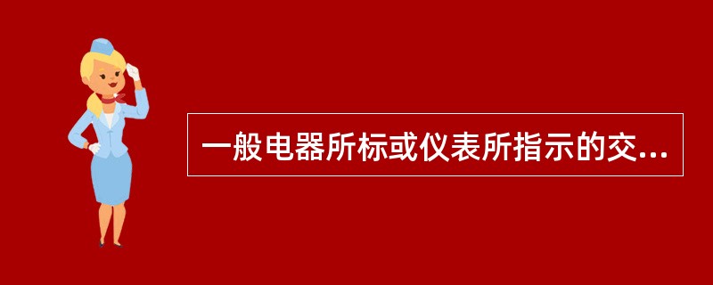 一般电器所标或仪表所指示的交流电压、电流的数值是（）。