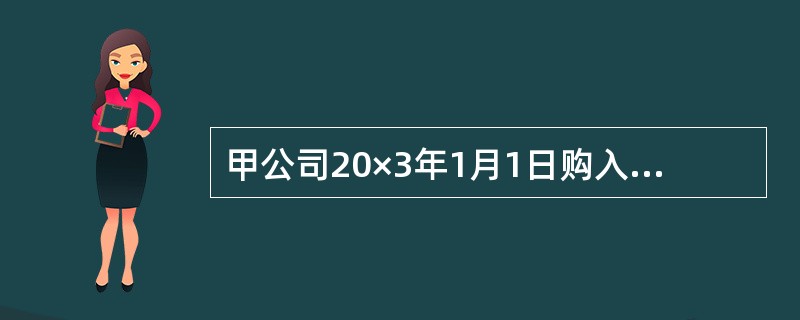 甲公司20×3年1月1日购入当日发行的面值为1000万元、票面利率为6%的三年期