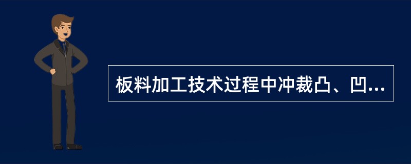 板料加工技术过程中冲裁凸、凹模和拉深凸、凹模有何不同。