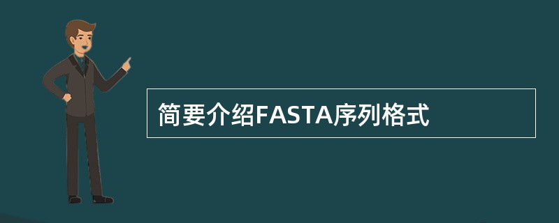 简要介绍FASTA序列格式