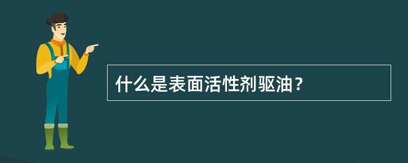 什么是表面活性剂驱油？