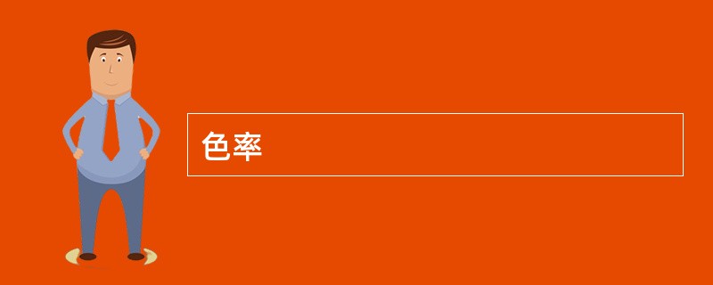 色率