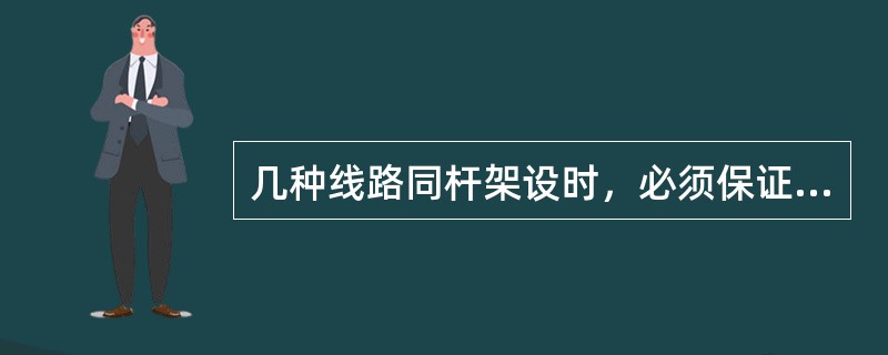 几种线路同杆架设时，必须保证高压线路在低压线路（）。