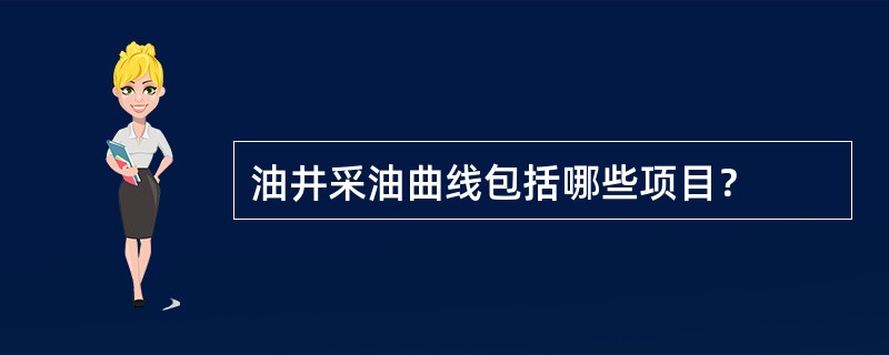 油井采油曲线包括哪些项目？