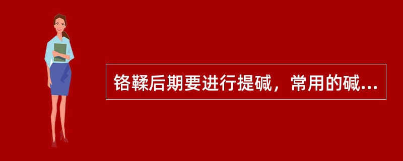 铬鞣后期要进行提碱，常用的碱化剂是：（）。