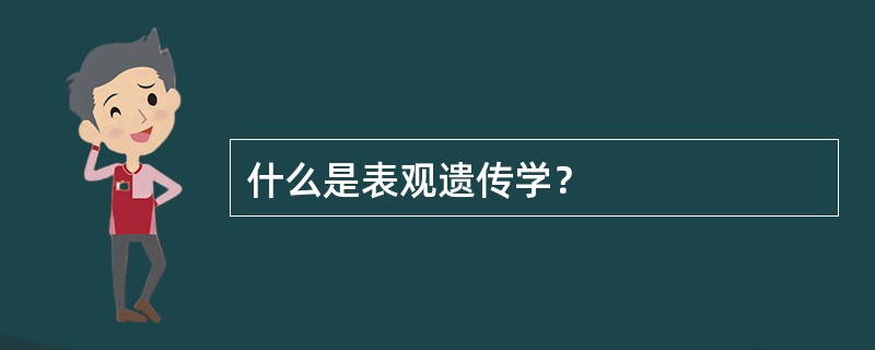 什么是表观遗传学？