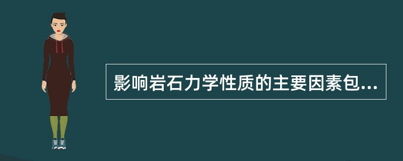 影响岩石力学性质的主要因素包括（）、（）、（）、（）、（）。