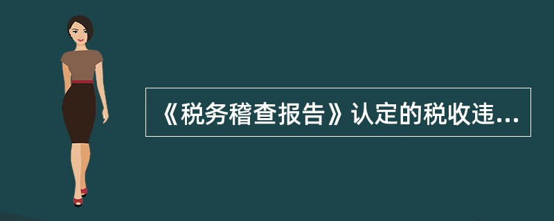 《税务稽查报告》认定的税收违法事实清楚、证据充分，但适用法律、行政法规、规章及其