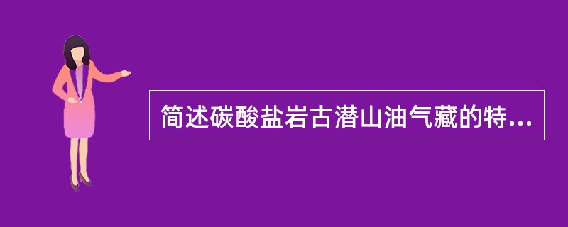 简述碳酸盐岩古潜山油气藏的特点和高产的地质原因？