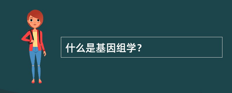 什么是基因组学？