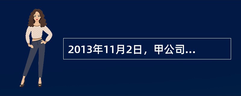 2013年11月2日，甲公司与乙公司签订一项不可撤销的转让协议，协议约定在201