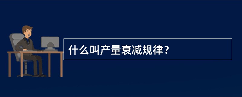 什么叫产量衰减规律？