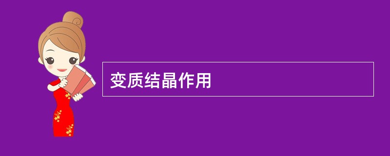 变质结晶作用