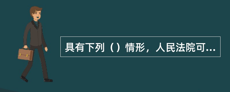 具有下列（）情形，人民法院可以判决撤销具体行政行为。