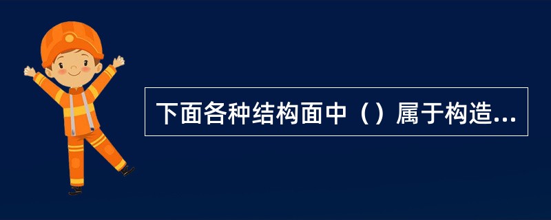 下面各种结构面中（）属于构造结构面