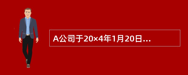 A公司于20×4年1月20日以1250万元的价格购进某公司于20×3年1月1日发