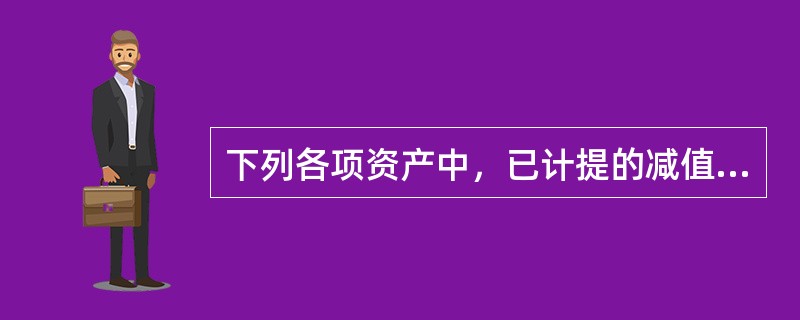 下列各项资产中，已计提的减值准备可以通过损益转回的有（）。