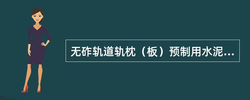 无砟轨道轨枕（板）预制用水泥的碱含量不应超过（）%。