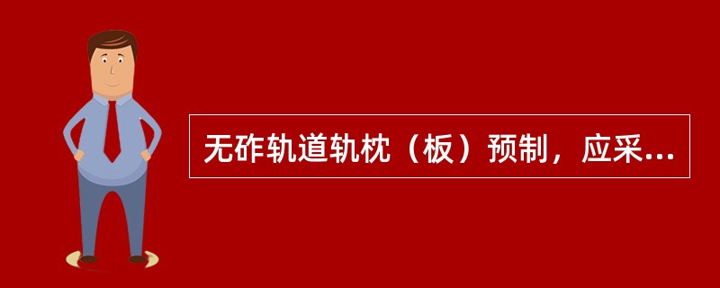 无砟轨道轨枕（板）预制，应采用收缩率比不大于（）%的高效减水剂。