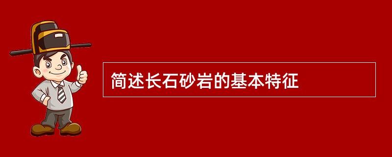 简述长石砂岩的基本特征