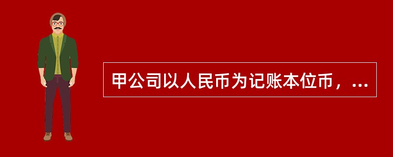 甲公司以人民币为记账本位币，20×3年取得境外经营的乙公司80%的股权，能够对乙