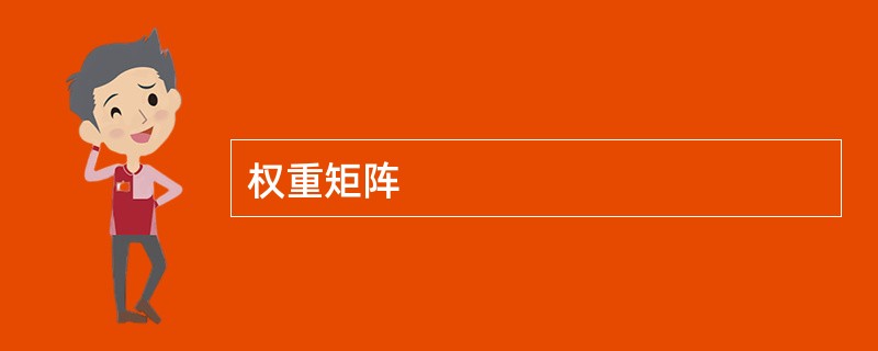 权重矩阵