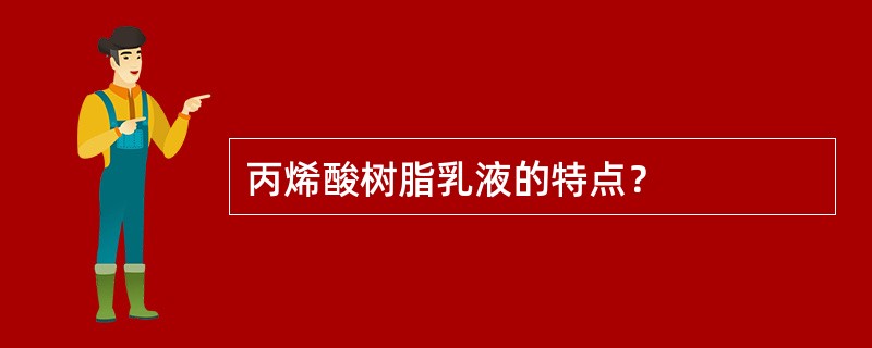 丙烯酸树脂乳液的特点？