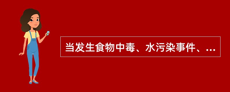 当发生食物中毒、水污染事件、传染病暴发、群体性不明原因等突发公共卫生事件后，学校