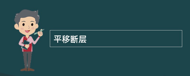 平移断层