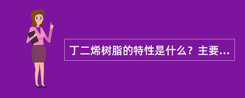 丁二烯树脂的特性是什么？主要适用范围？